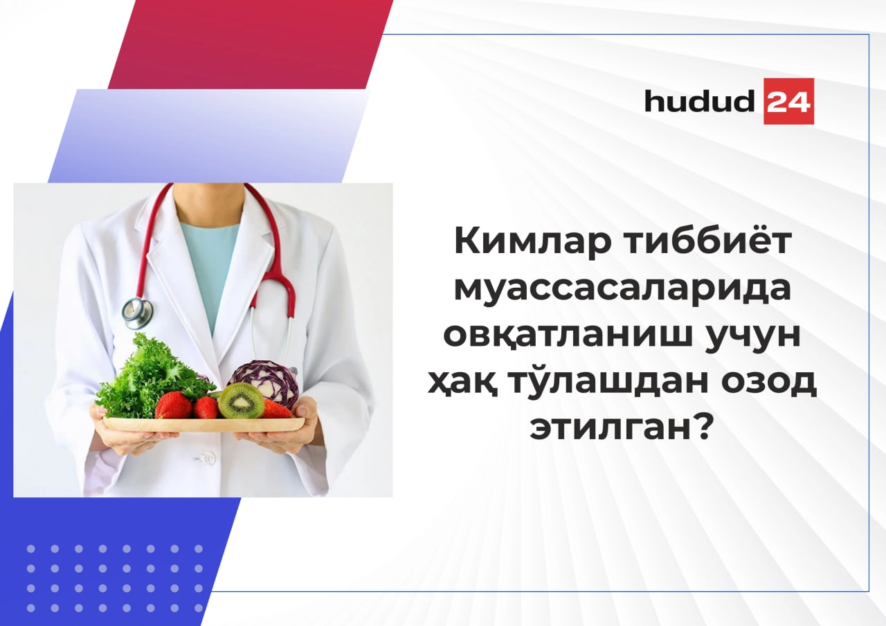 Тиббиёт муассасаларида овқатланиш учун ҳақ тўлашдан озод этилган шахслар