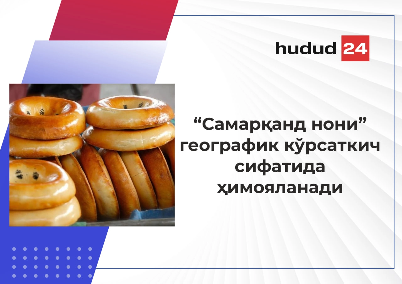 “Самарқанд нони” географик кўрсаткич сифатида давлат рўйхатидан ўтказилди