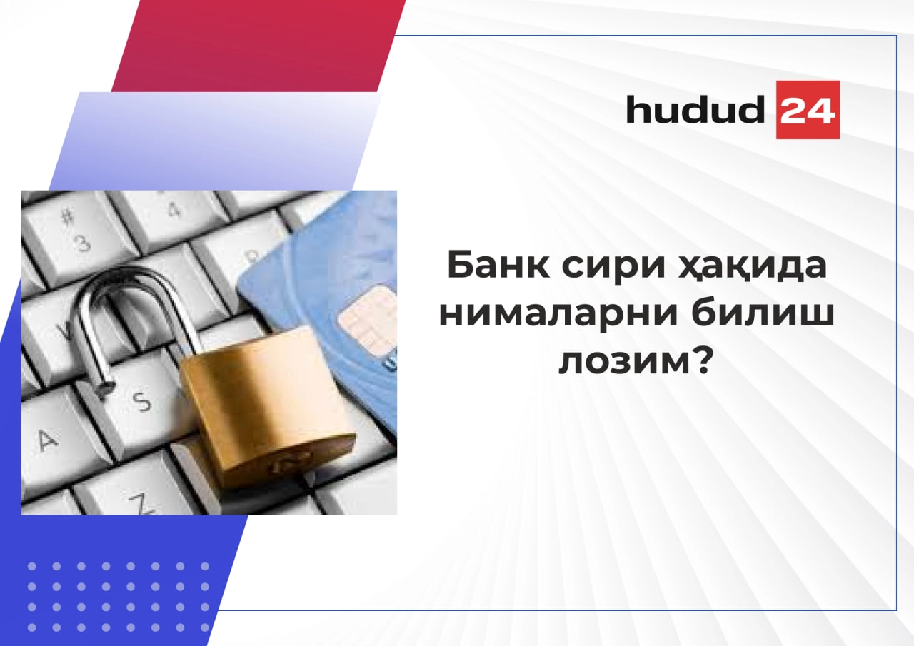 Банк сирига нималар киради ва қачон ошкор қилиниши мумкин? Муҳим 5 саволга жавоб