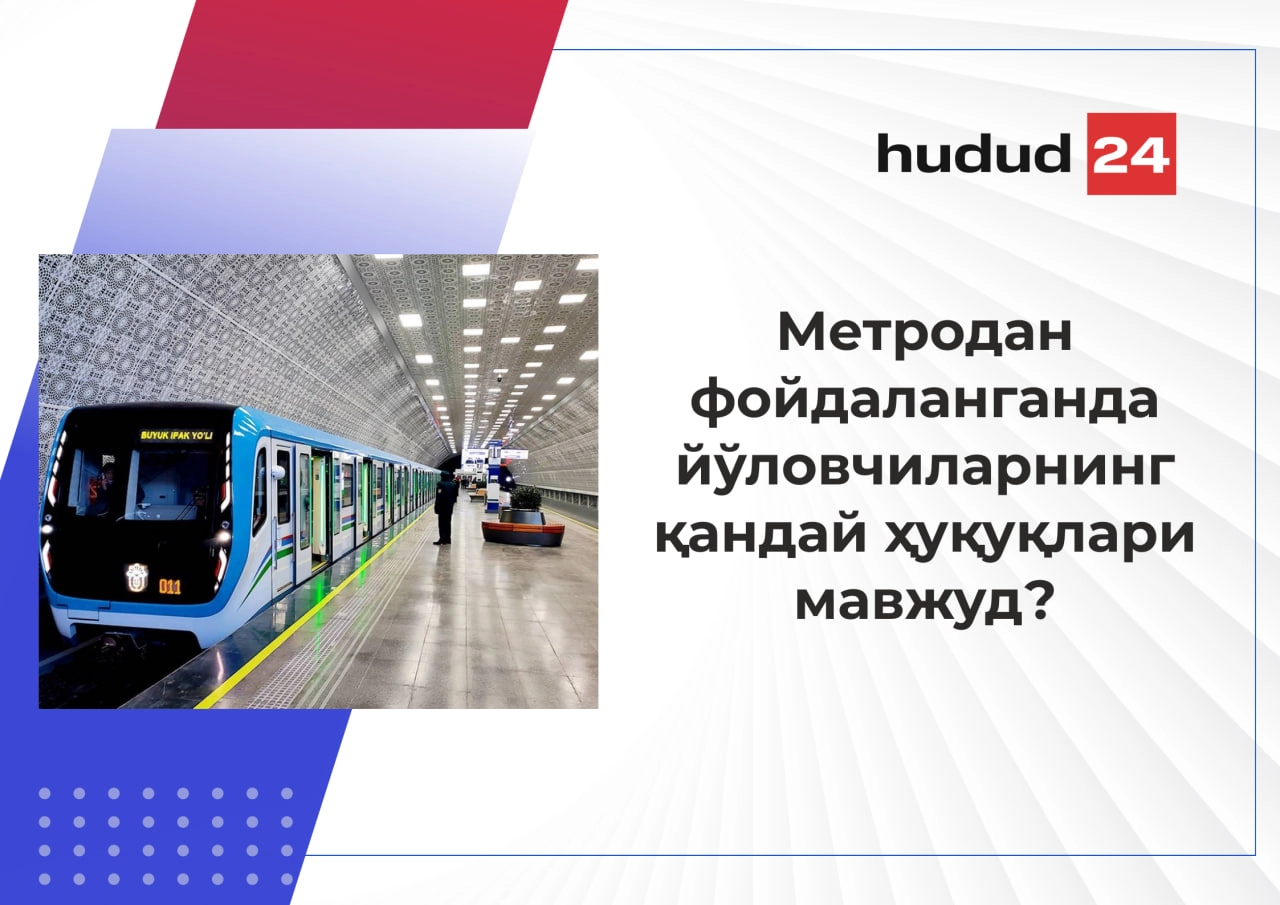 Метродан фойдаланганда йўловчиларнинг қандай ҳуқуқлари мавжуд?