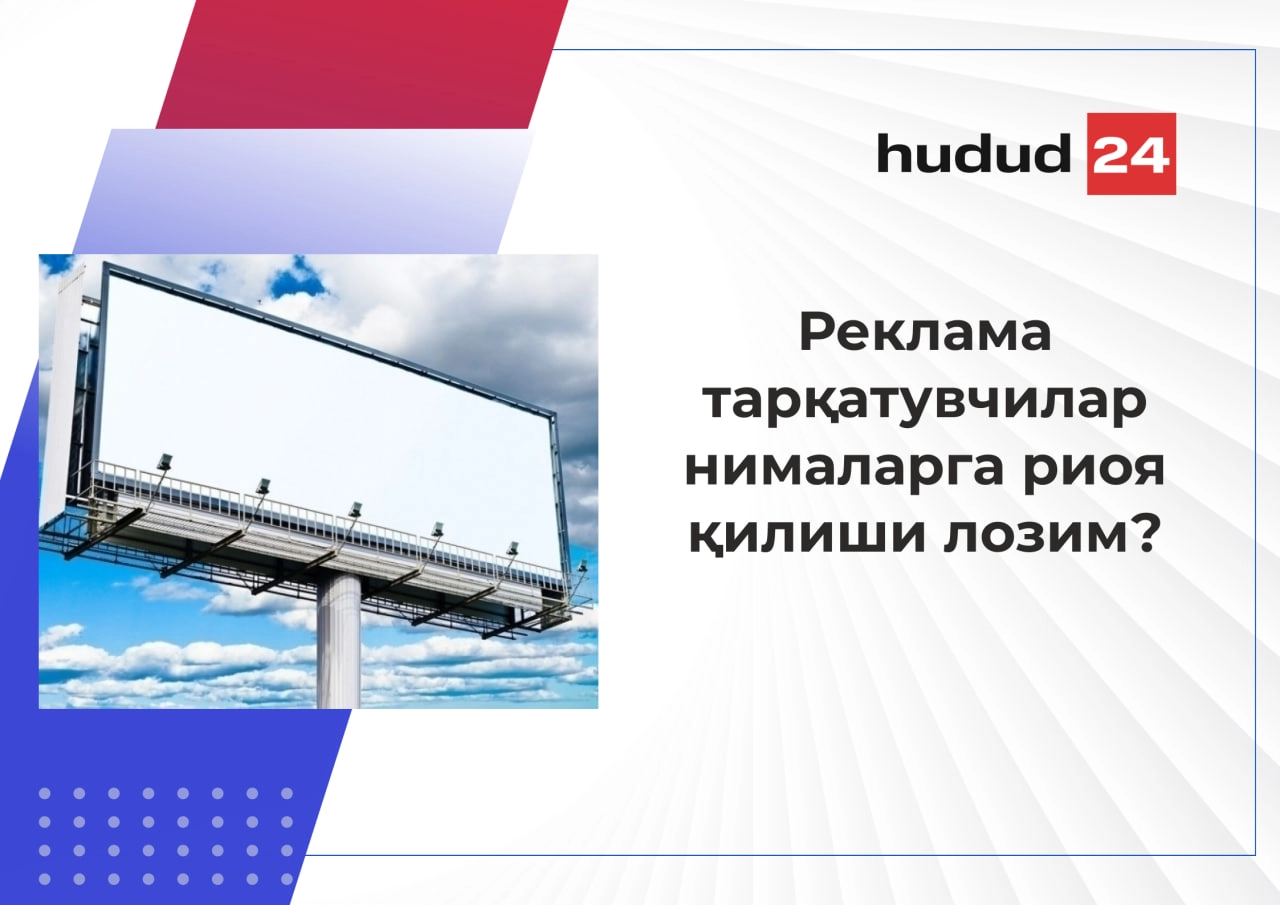 Реклама ва унга қўйилган талаблар нимадан иборат?