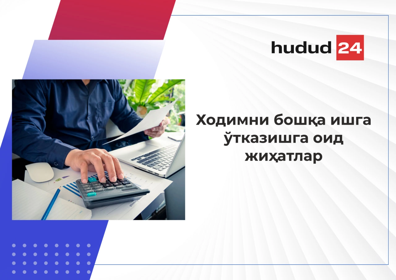 Ходимни бошқа ишга ўтказиш билан боғлиқ 5 муҳим қоида