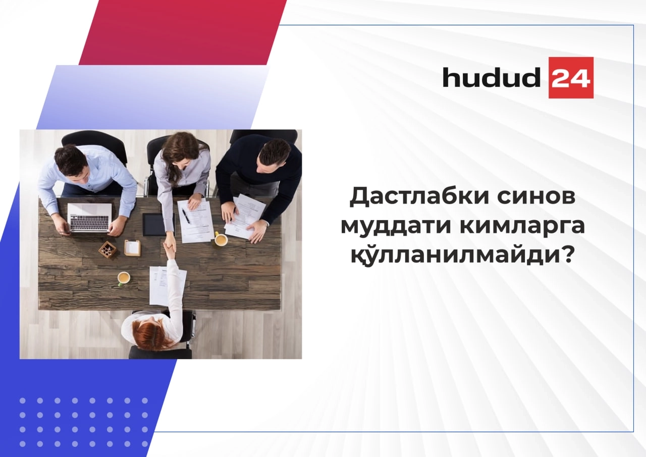 Ишга қабул қилиш чоғидаги дастлабки синовнинг белгиланиш тартиби қандай?