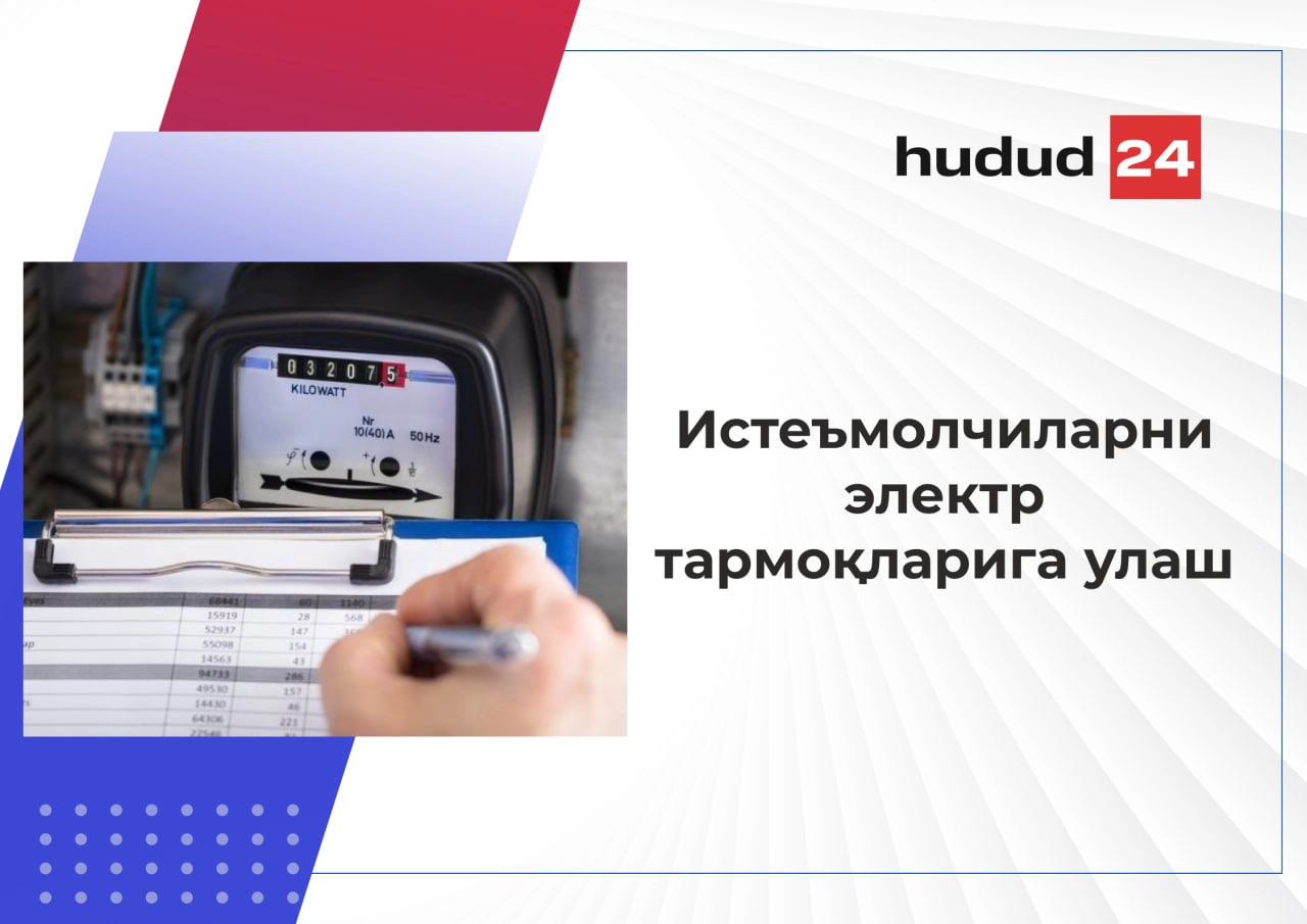 Электр ўлчаш воситаларини сотиб олиш, ўрнатиш, рўйхатга олиш тартиби