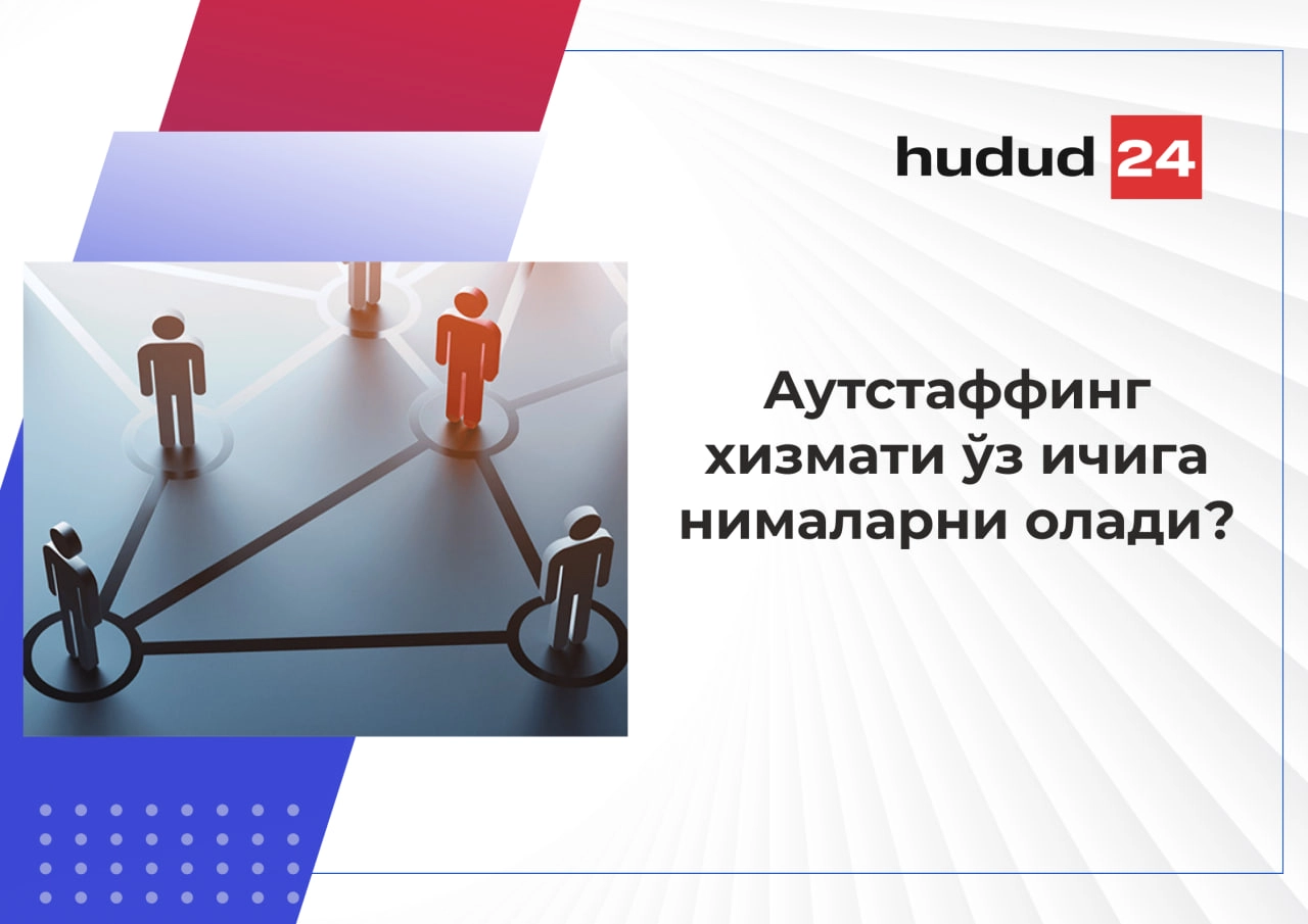 Аутстаффинг хизмати ҳақида нималарни биласиз?