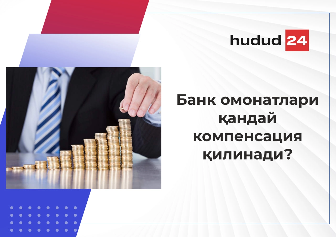 Жисмоний ва юридик шахсларнинг банкдаги 200 миллион сўмгача омонатларини кафолатлаш тизими белгиланди