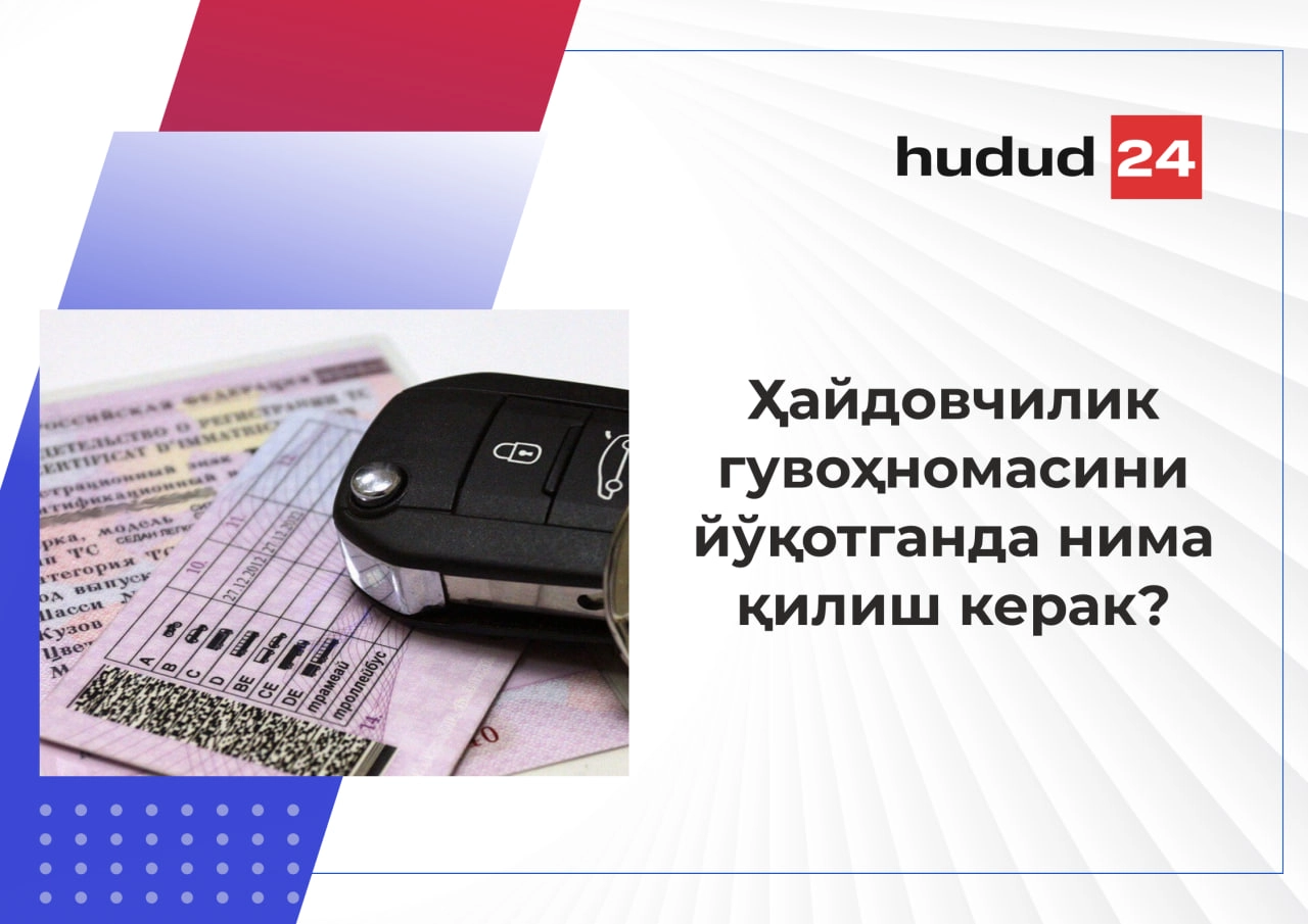 Ҳайдовчилик гувоҳномасини йўқотган тақдирда қандай ҳаракат қилиш керак?