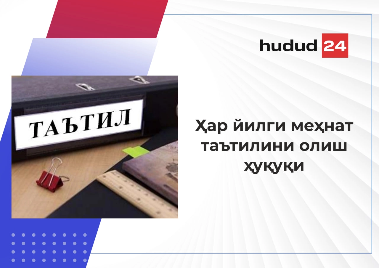 Ҳар йилги меҳнат таътилини олиш ҳуқуқини берадиган иш стажини ҳисоблаш тартиби қандай?