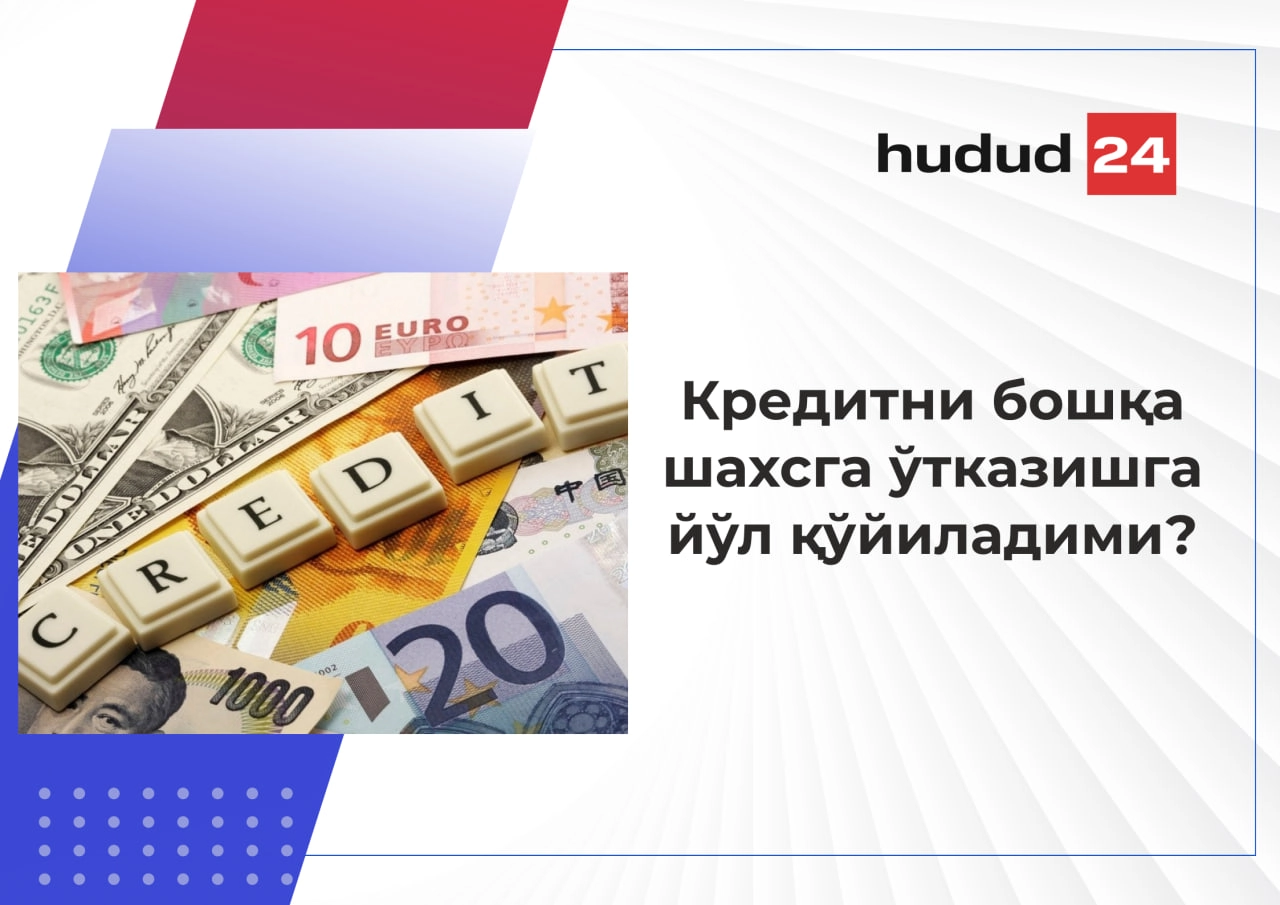 Кредитни бошқа шахсга ўтказса бўладими?