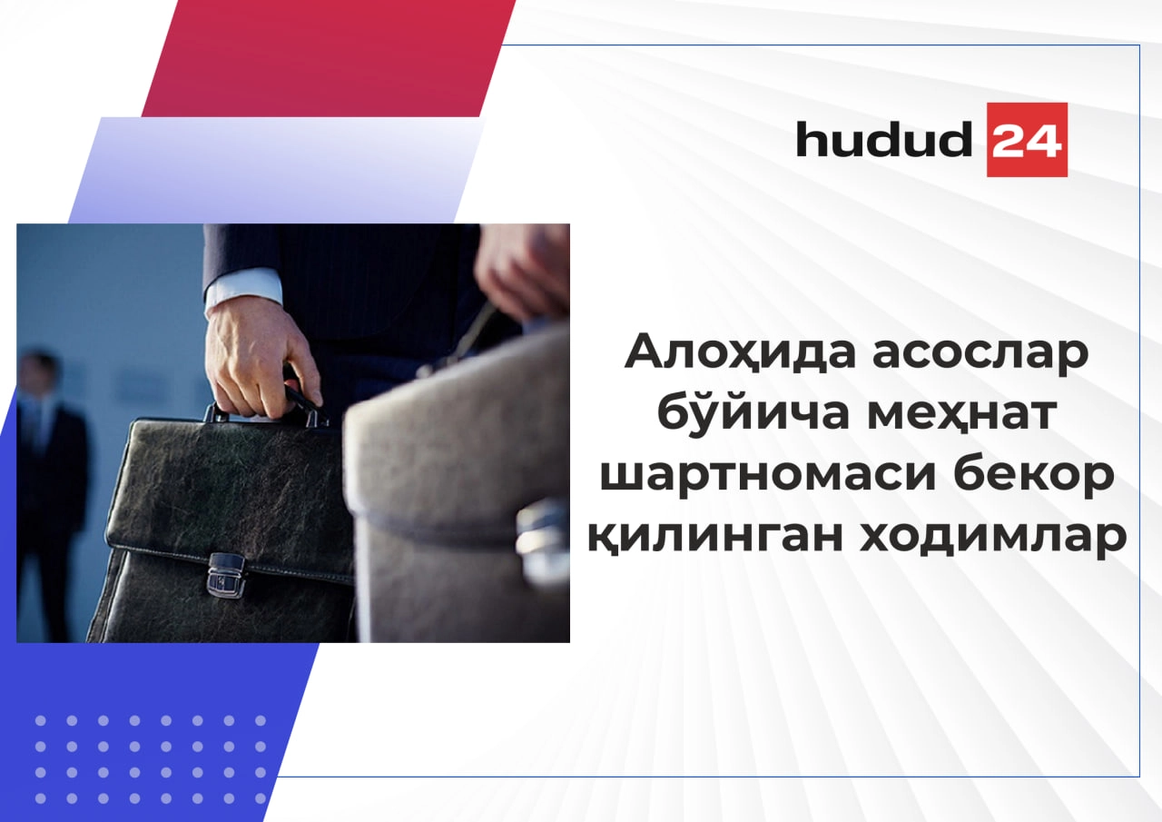 Алоҳида асослар бўйича меҳнат шартномаси бекор қилинган ходимларини қайта ишга қабул қилиш тартиби қандай?