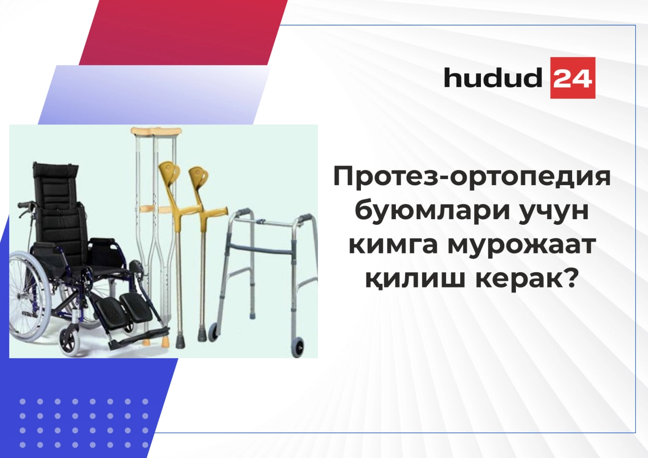 Протез-ортопедия буюмлари, реабилитация техник воситалари ва кресло-аравачаларга муҳтож фуқаролар қаерга мурожаат қилишлари керак?