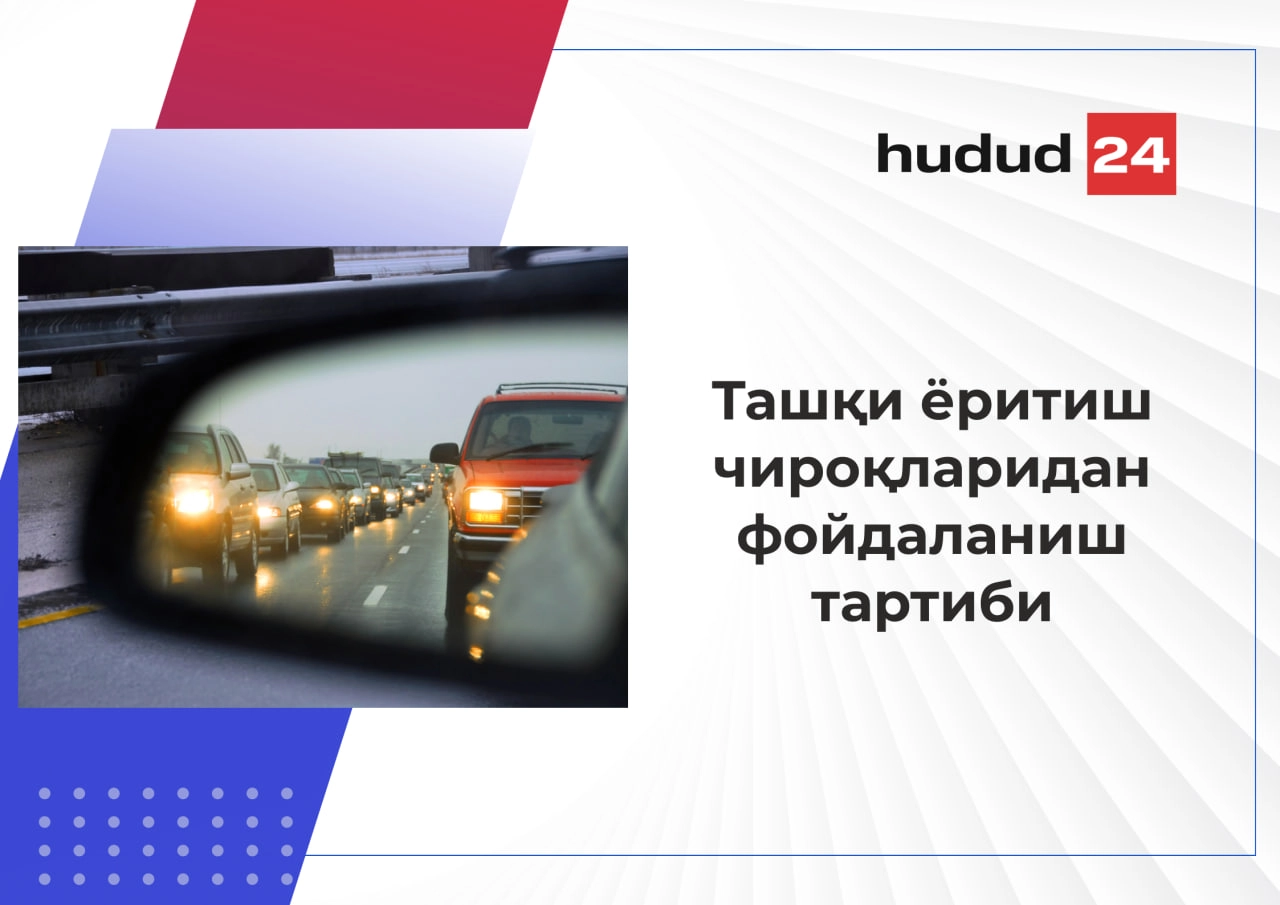 Транспорт воситаларида ташқи ёритиш асбобларидан фойдаланиш тартиби қандай?