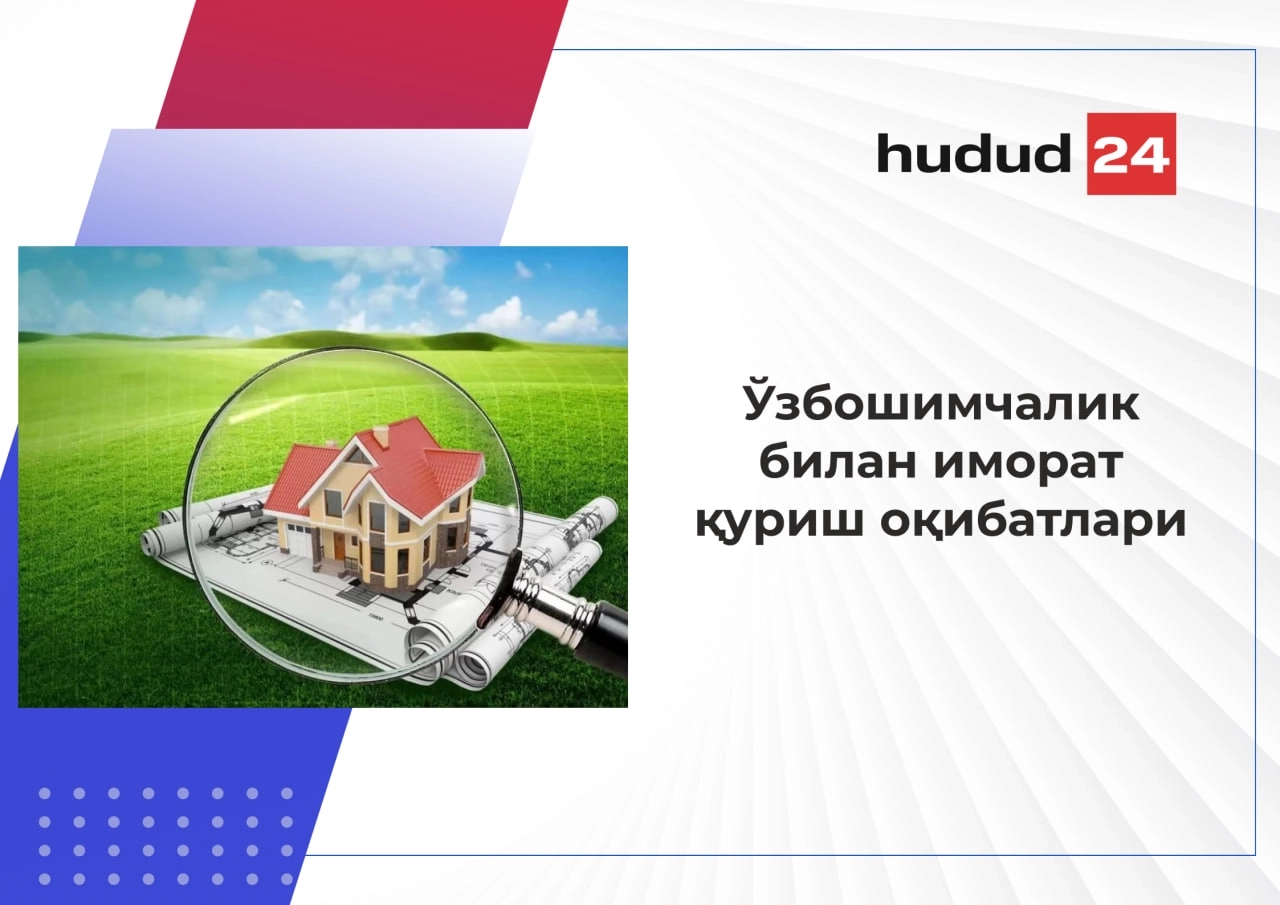 Ўзбошимчалик билан иморат қуриш ва унинг оқибатлари