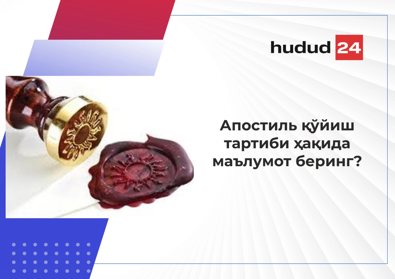 Апостиль қўйиш тартиби қандай?