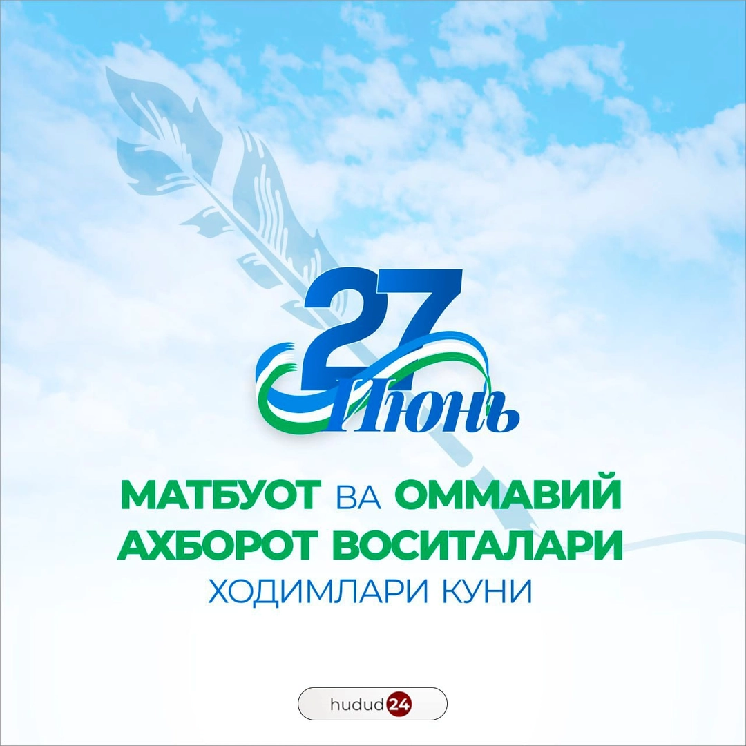 27 июнь – Матбуот ва оммавий ахборот воситалари ходимлари куни!