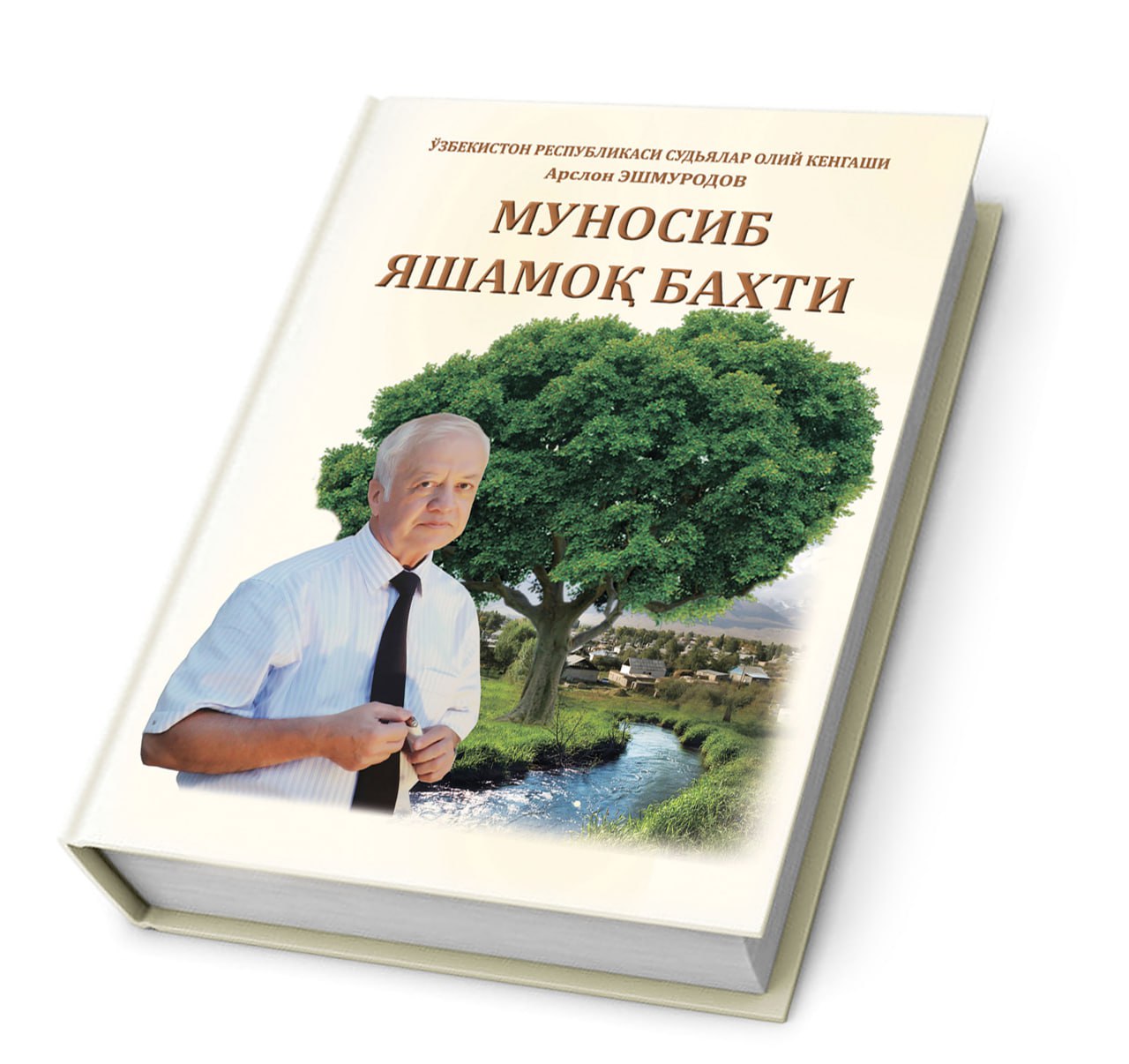 “Муносиб яшамоқ бахти” китоби тақдимоти бўлиб ўтди